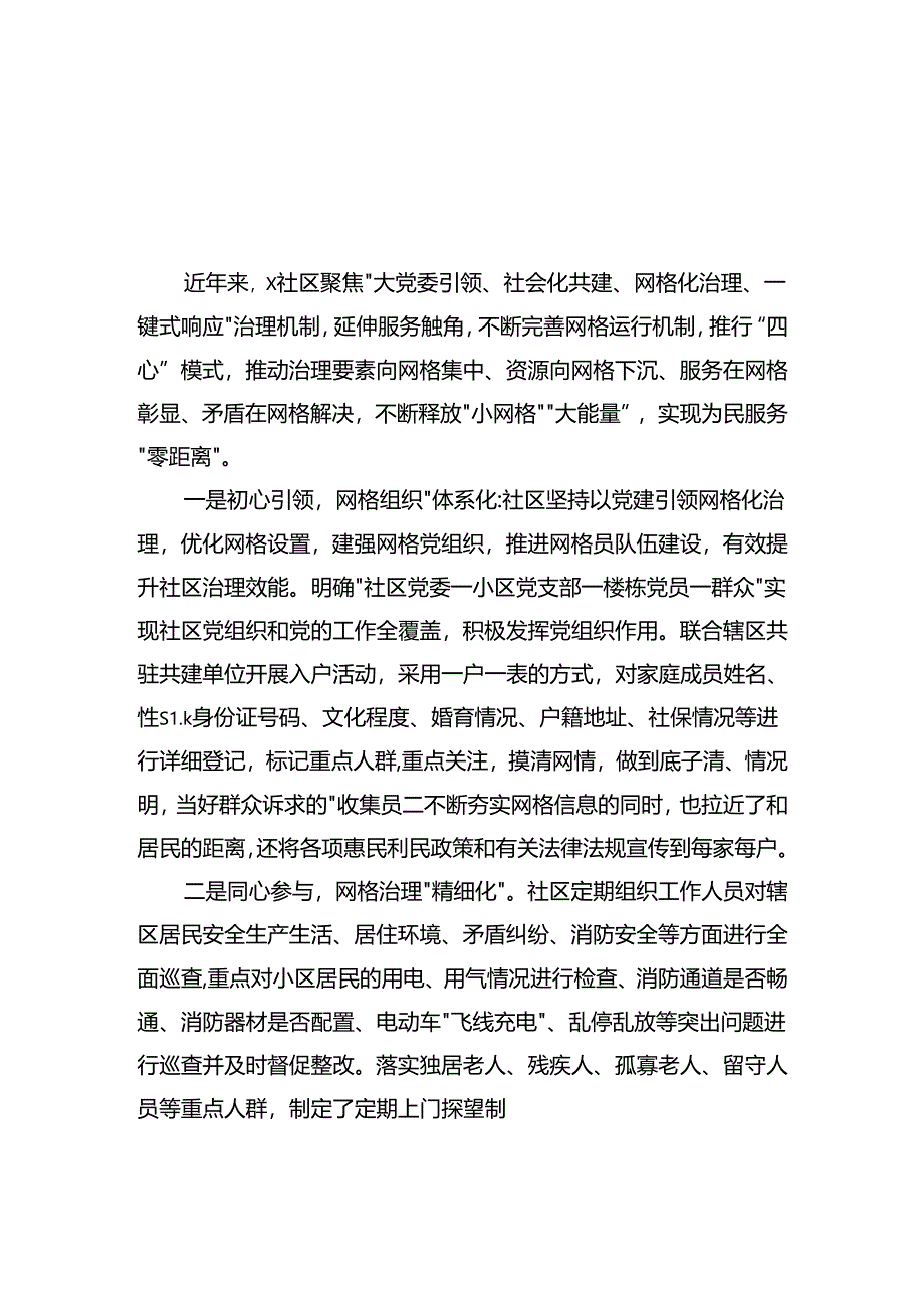 社区网格化工作典型材料汇编（3篇）.docx_第2页