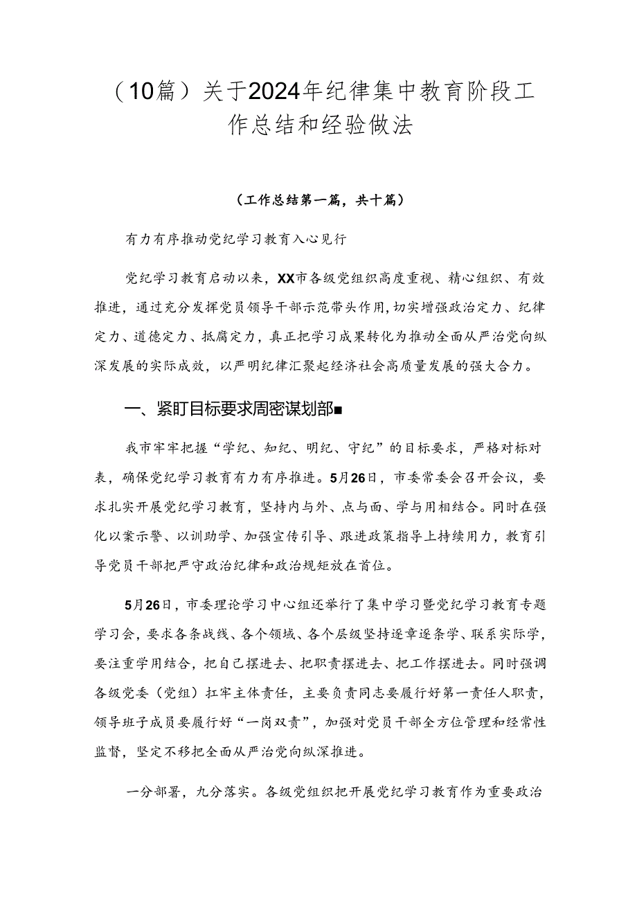 （10篇）关于2024年纪律集中教育阶段工作总结和经验做法.docx_第1页