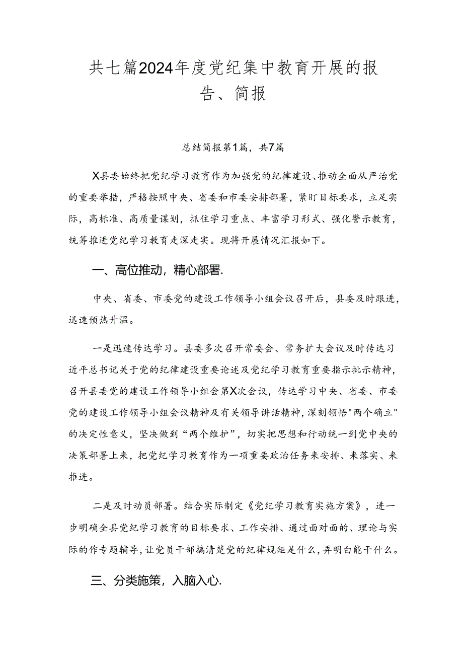 共七篇2024年度党纪集中教育开展的报告、简报.docx_第1页