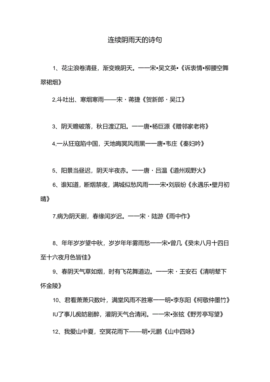 连续阴雨天的诗句.docx_第1页