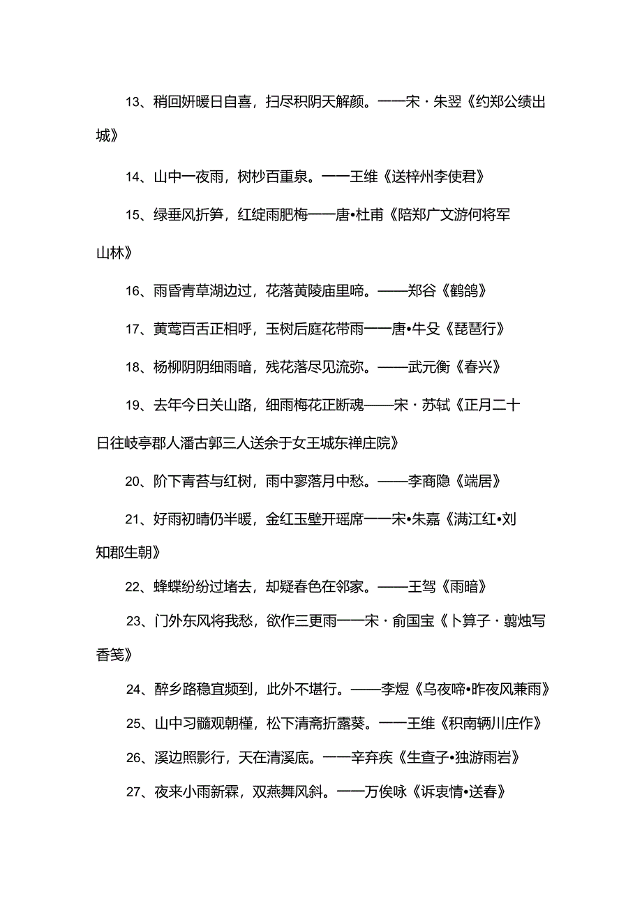 连续阴雨天的诗句.docx_第2页