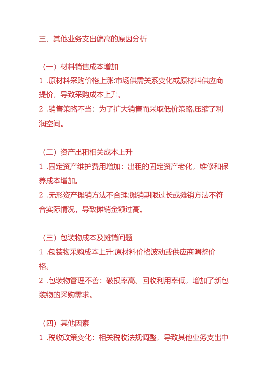 费用分析-其他业务支出偏高的财务分析报告.docx_第2页