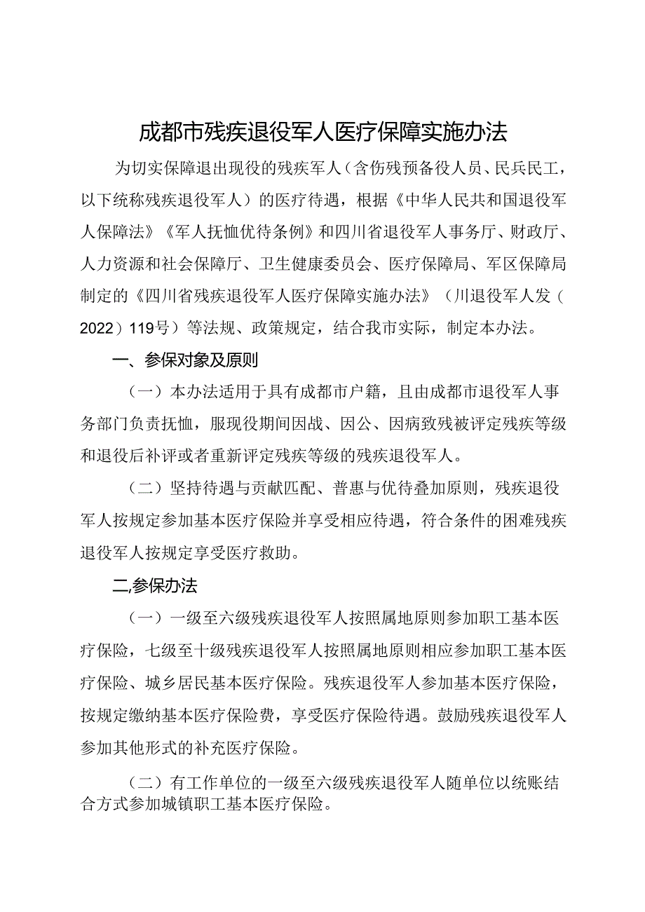 2024.3《成都市残疾退役军人医疗保障实施办法》全文+【解读】.docx_第1页