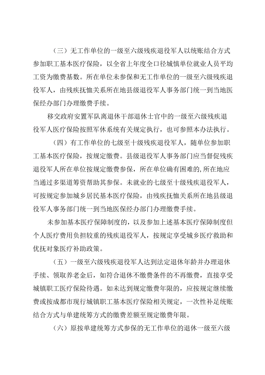 2024.3《成都市残疾退役军人医疗保障实施办法》全文+【解读】.docx_第2页