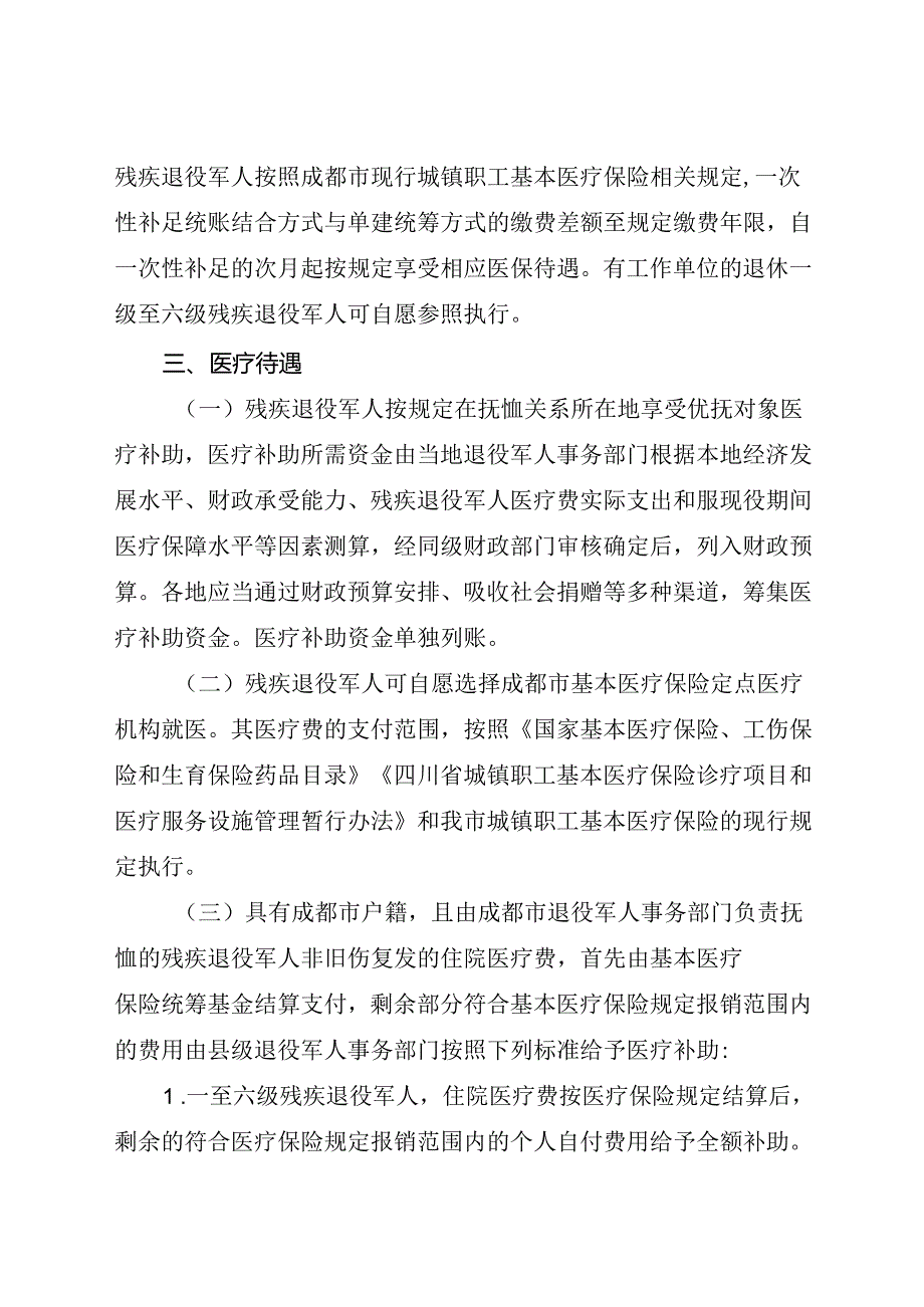 2024.3《成都市残疾退役军人医疗保障实施办法》全文+【解读】.docx_第3页