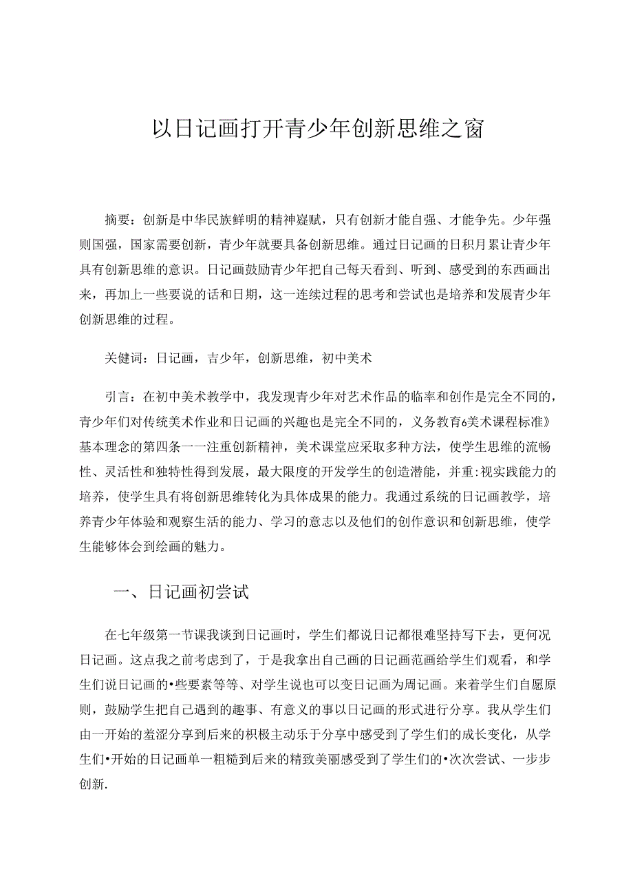 以日记画打开青少年创新思维之窗 论文.docx_第1页