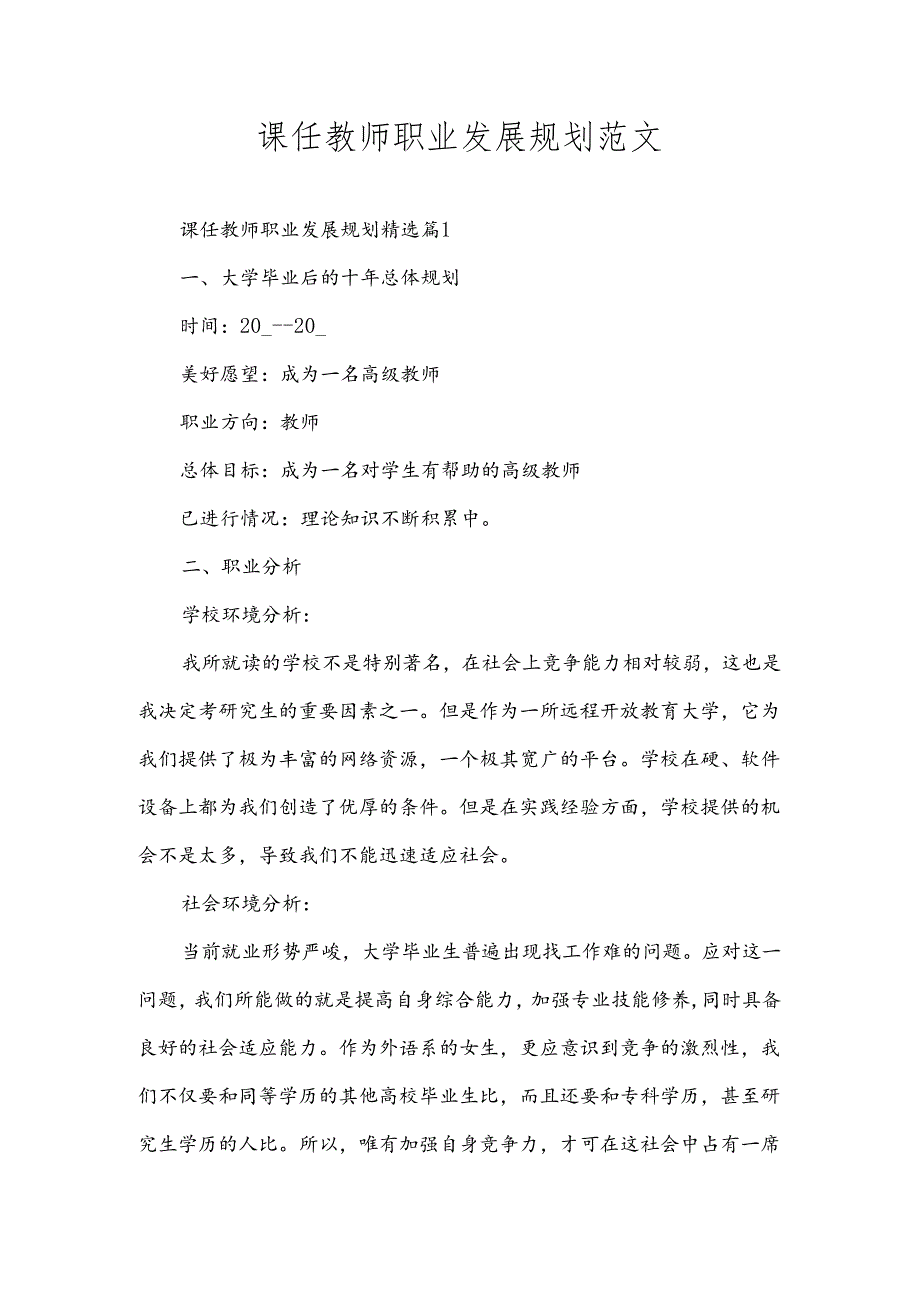 课任教师职业发展规划范文通用.docx_第1页