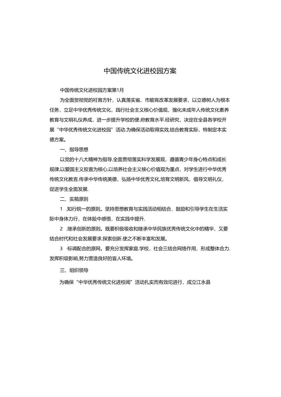 中国传统文化进校园方案.docx_第1页