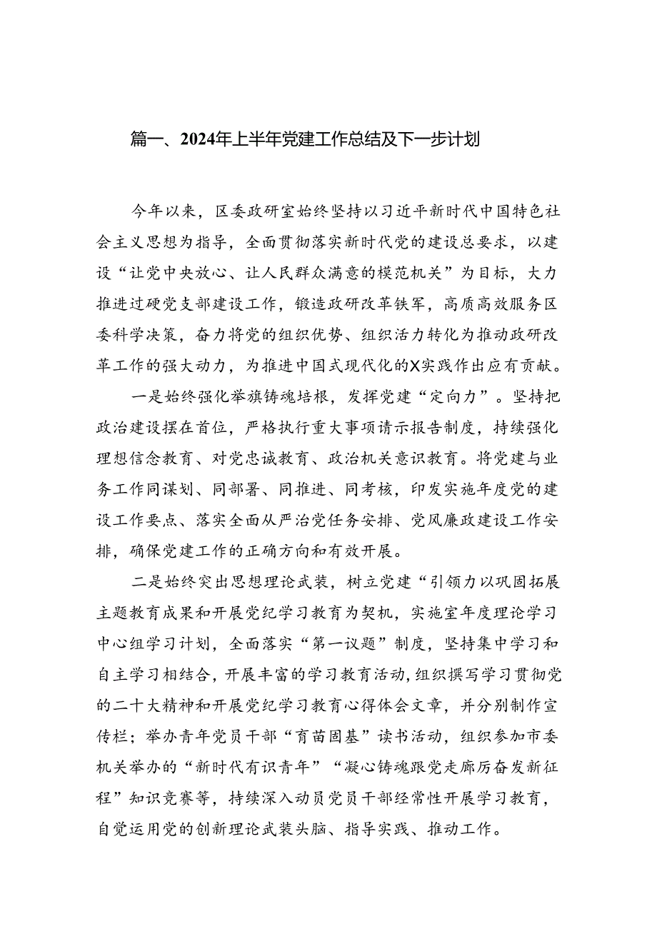 2024年上半年党建工作总结及下一步计划优选12篇.docx_第2页