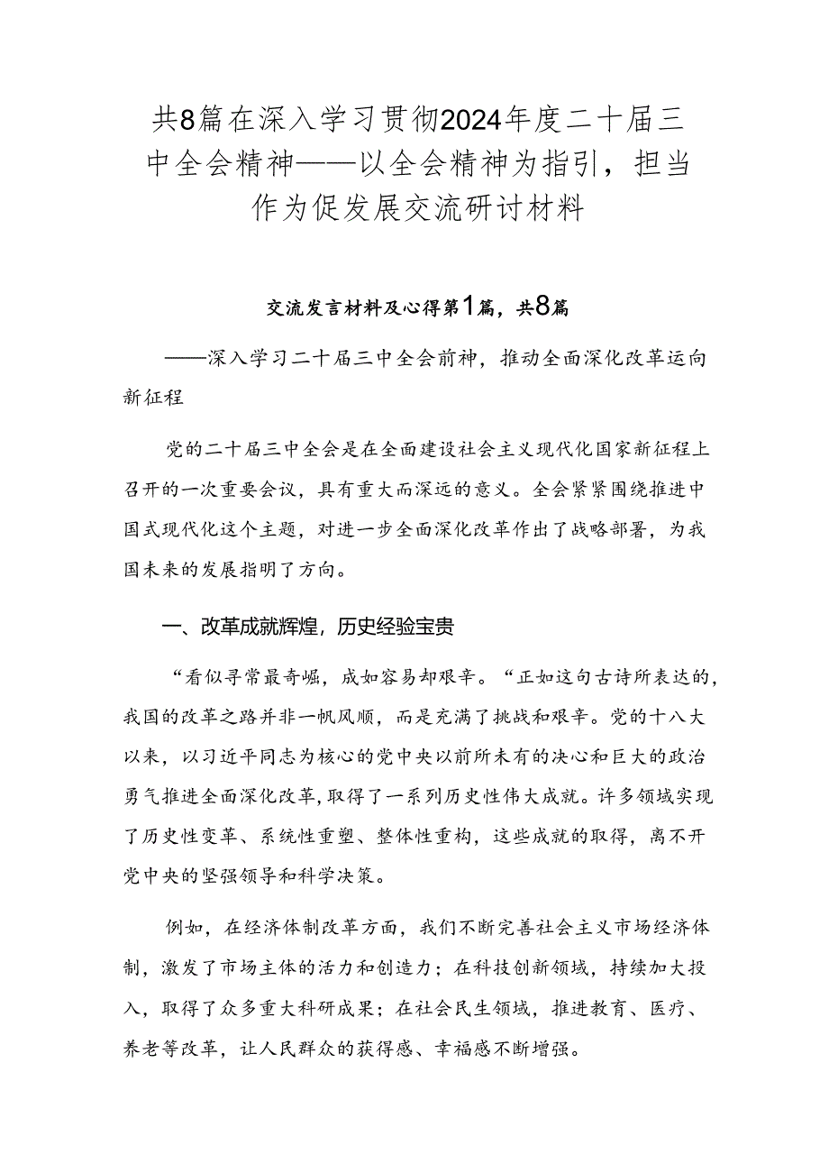 共8篇在深入学习贯彻2024年度二十届三中全会精神——以全会精神为指引担当作为促发展交流研讨材料.docx_第1页