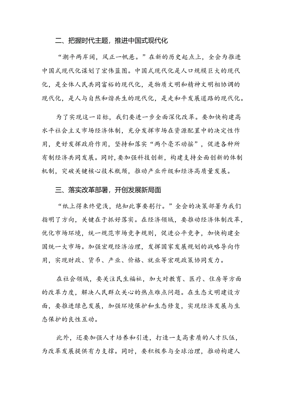 共8篇在深入学习贯彻2024年度二十届三中全会精神——以全会精神为指引担当作为促发展交流研讨材料.docx_第2页