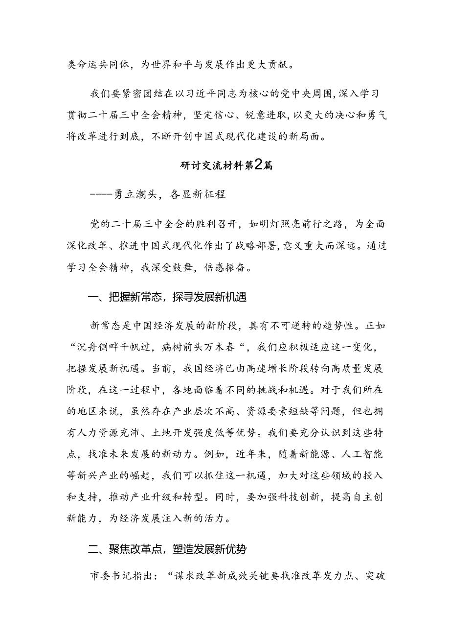 共8篇在深入学习贯彻2024年度二十届三中全会精神——以全会精神为指引担当作为促发展交流研讨材料.docx_第3页