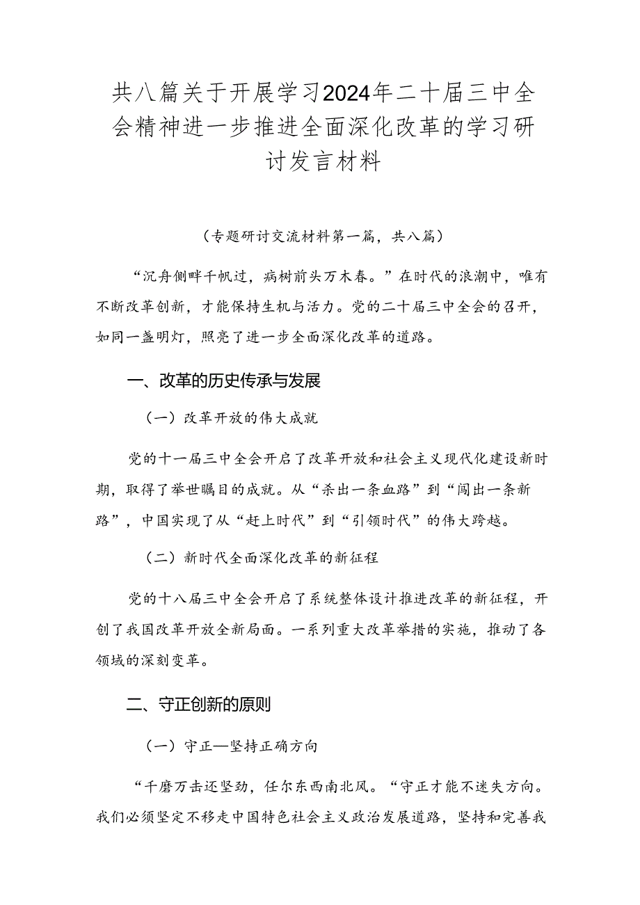 共八篇关于开展学习2024年二十届三中全会精神进一步推进全面深化改革的学习研讨发言材料.docx_第1页