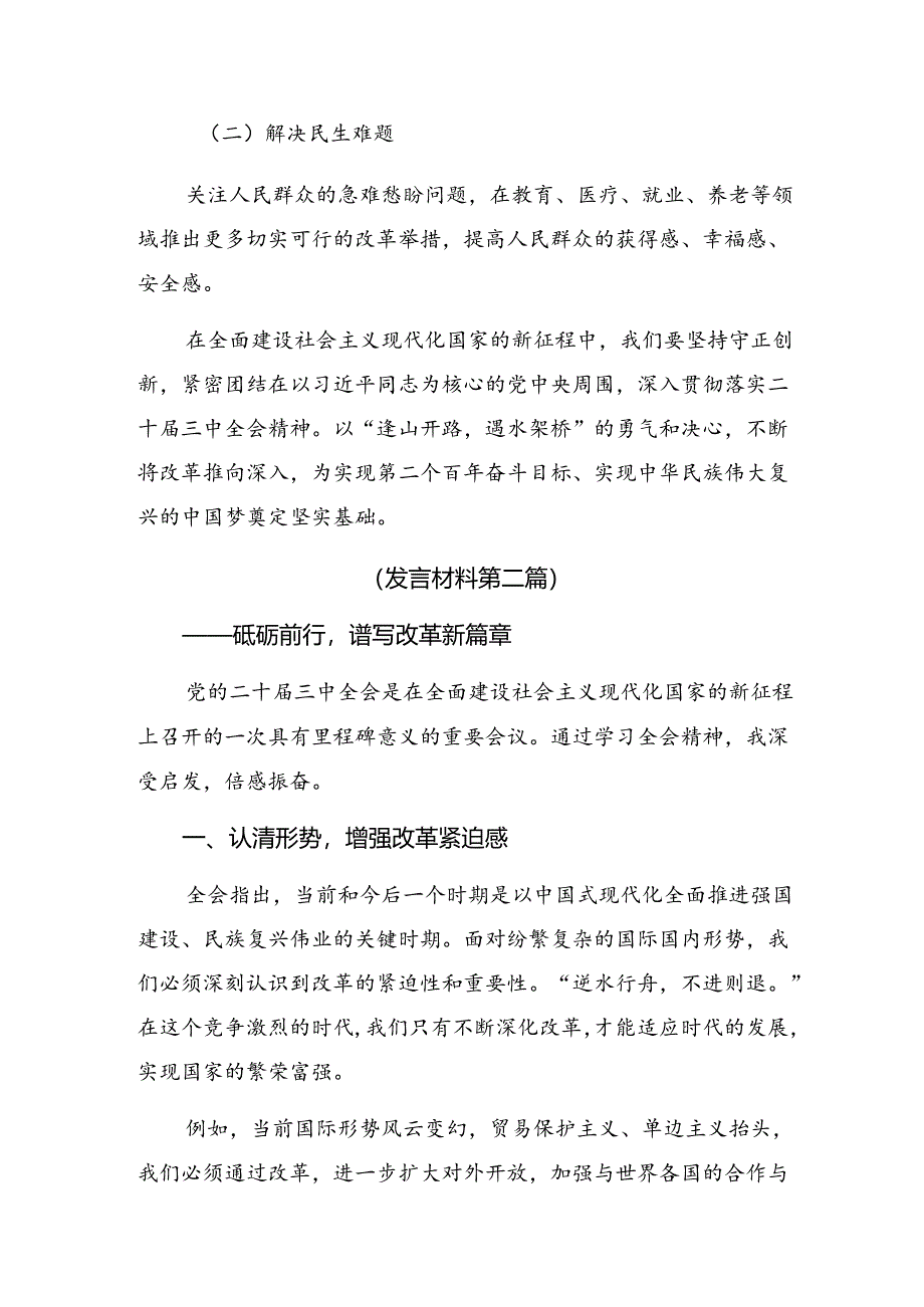 共八篇关于开展学习2024年二十届三中全会精神进一步推进全面深化改革的学习研讨发言材料.docx_第3页