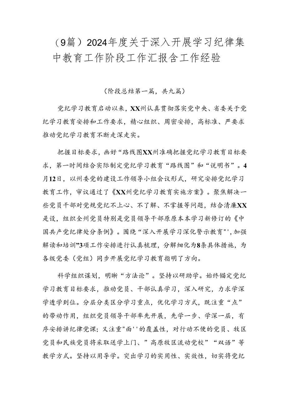 （9篇）2024年度关于深入开展学习纪律集中教育工作阶段工作汇报含工作经验.docx_第1页