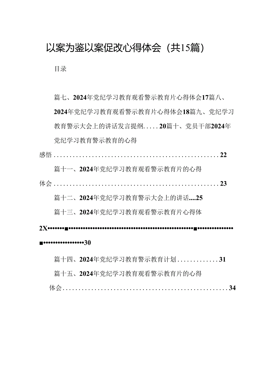 （15篇）以案为鉴以案促改心得体会范文.docx_第1页