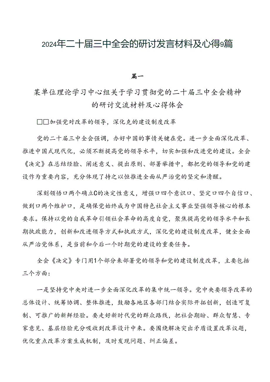 2024年二十届三中全会的研讨发言材料及心得9篇.docx_第1页