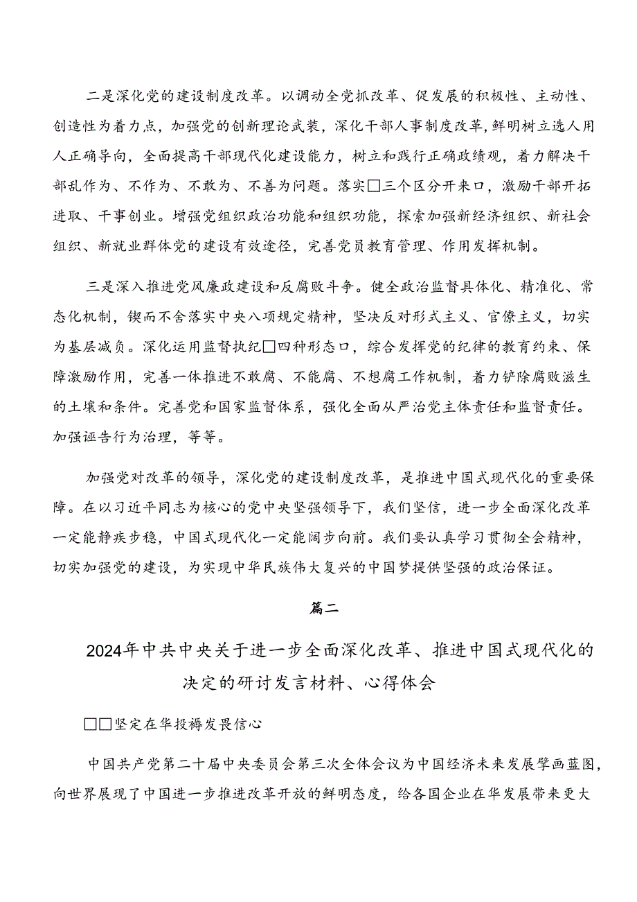 2024年二十届三中全会的研讨发言材料及心得9篇.docx_第2页