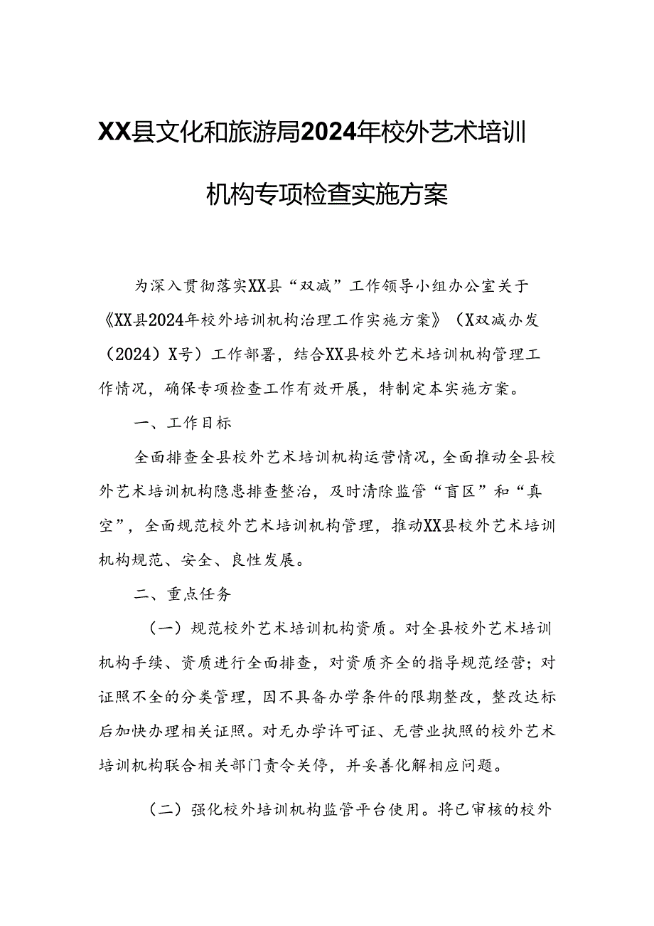 XX县文化和旅游局2024年校外艺术培训机构专项检查实施方案.docx_第1页