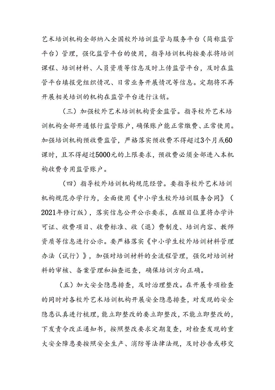 XX县文化和旅游局2024年校外艺术培训机构专项检查实施方案.docx_第2页