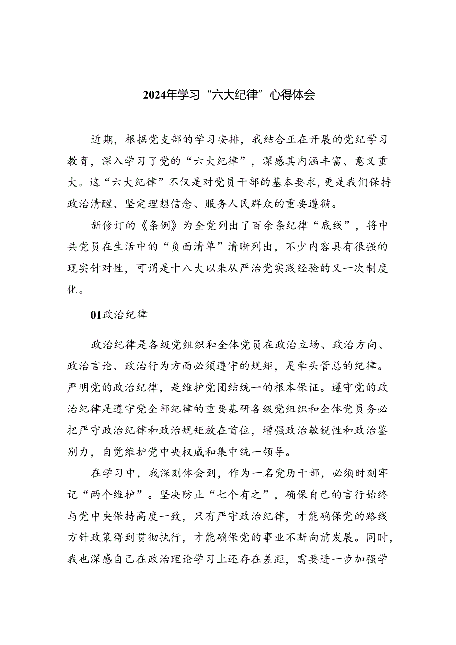 9篇2024年学习“六大纪律”心得体会（最新版）.docx_第1页