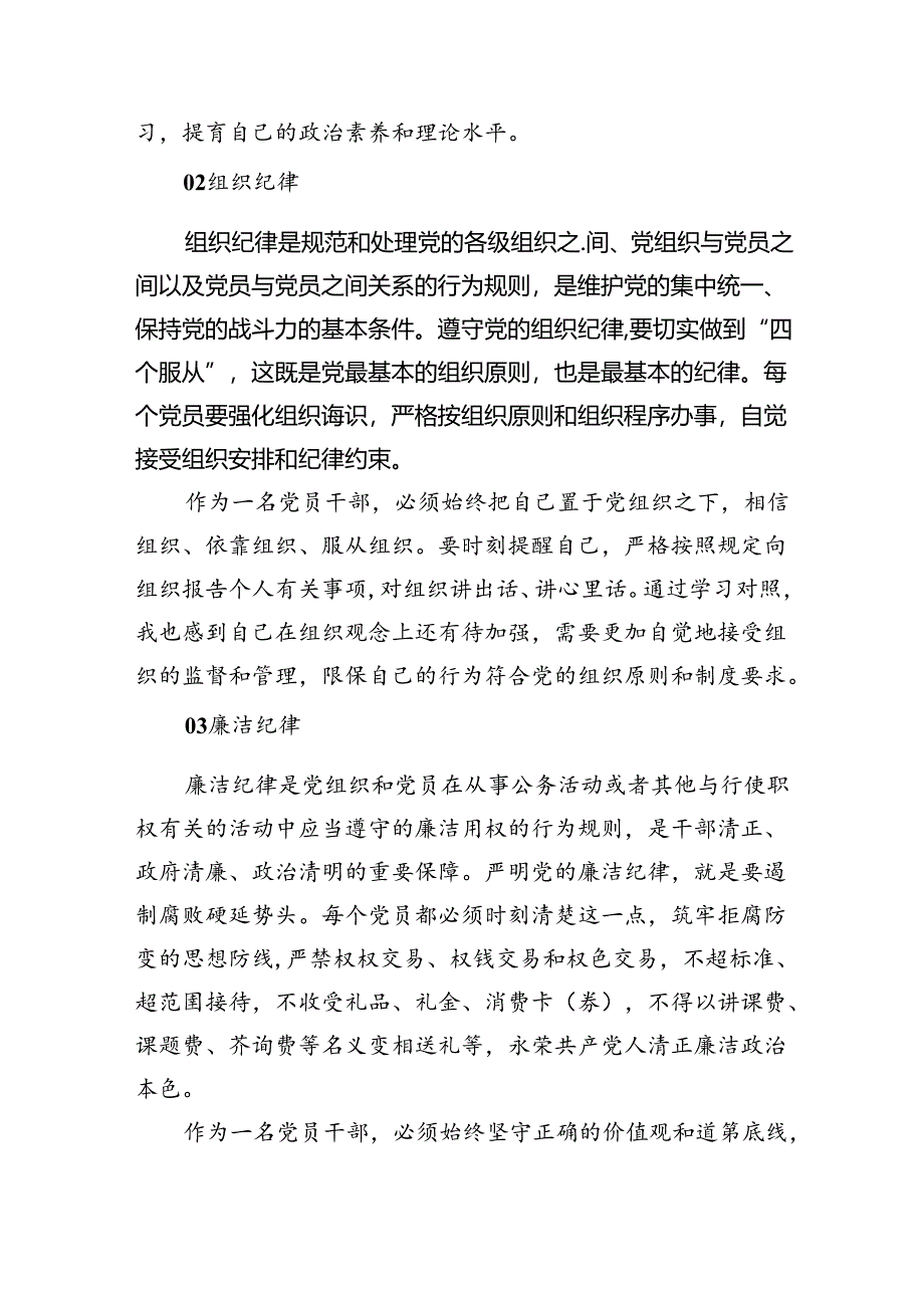 9篇2024年学习“六大纪律”心得体会（最新版）.docx_第2页