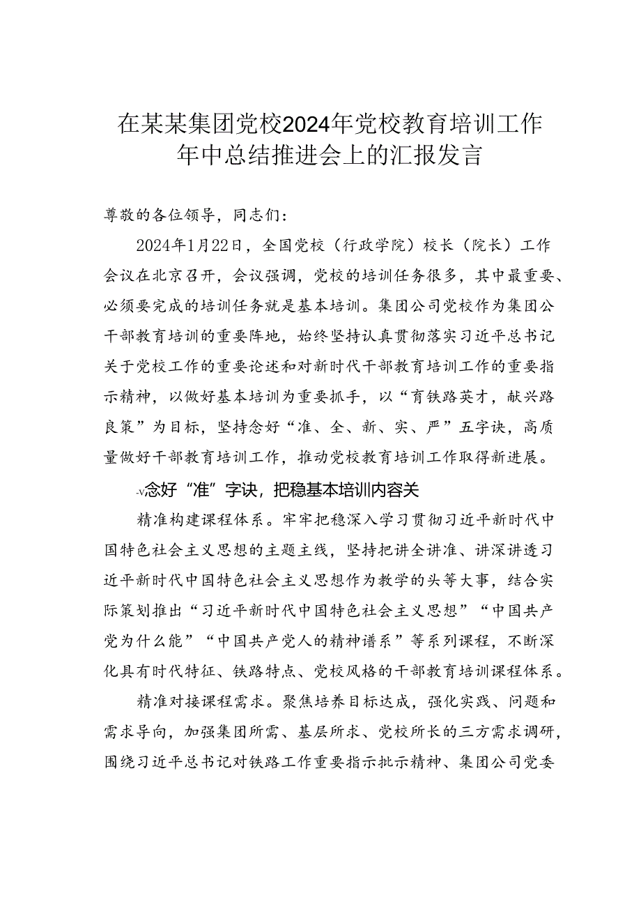 在某某集团党校2024年党校教育培训工作年中总结推进会上的汇报发言.docx_第1页