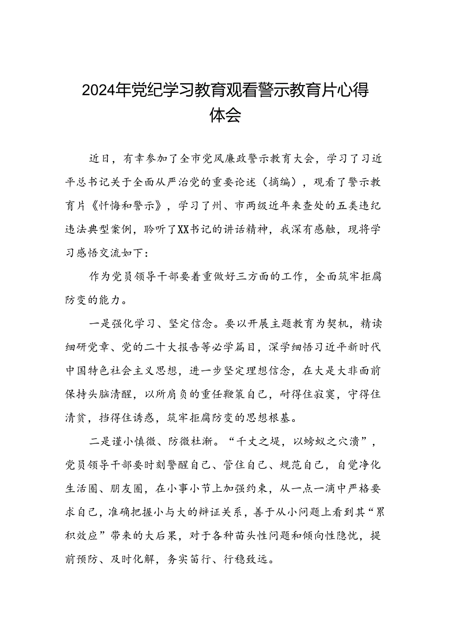 2024年机关干部参加党纪学习教育观看警示教育专题片的心得体会(18篇).docx_第1页