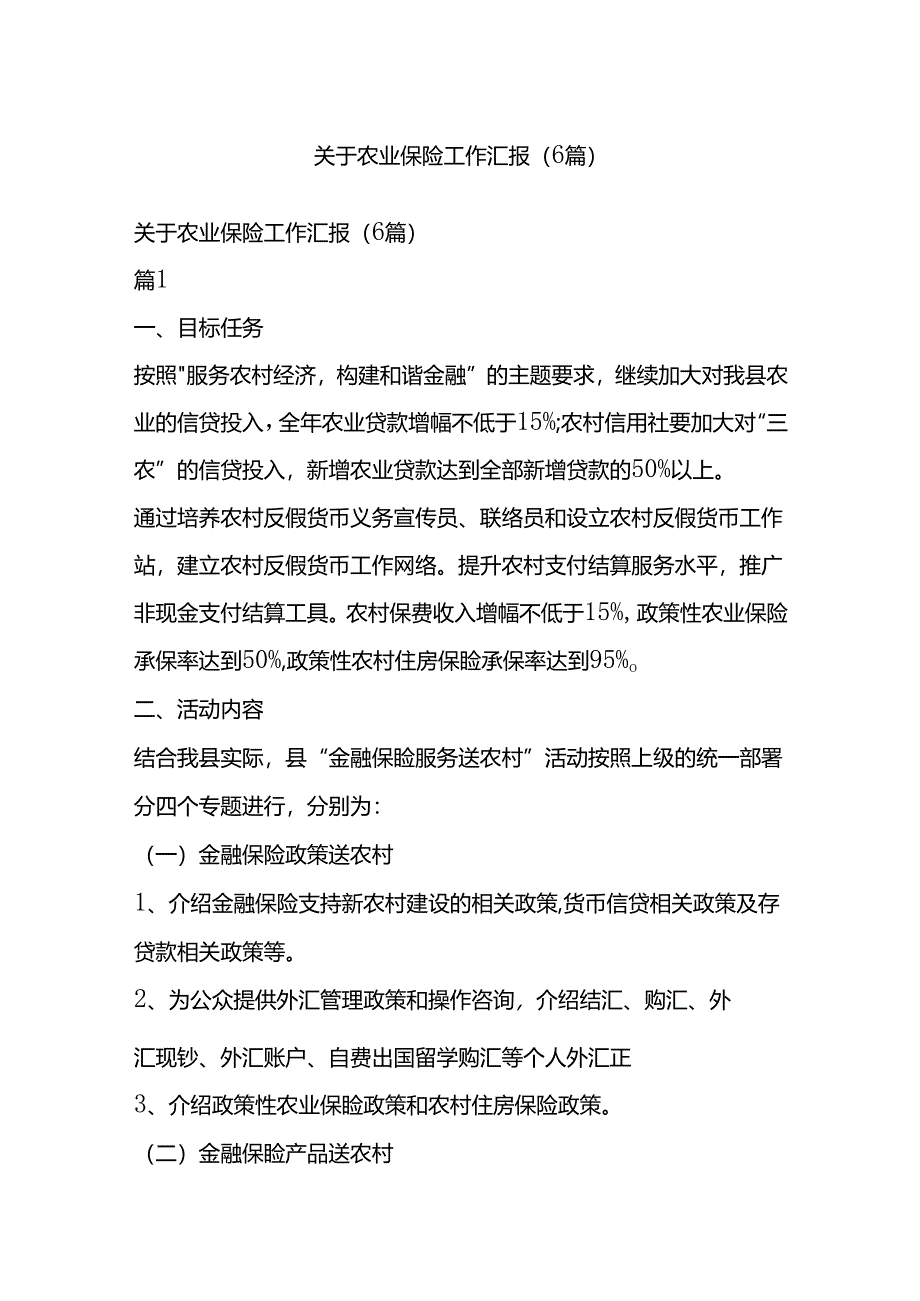 关于农业保险工作汇报（6篇）.docx_第1页