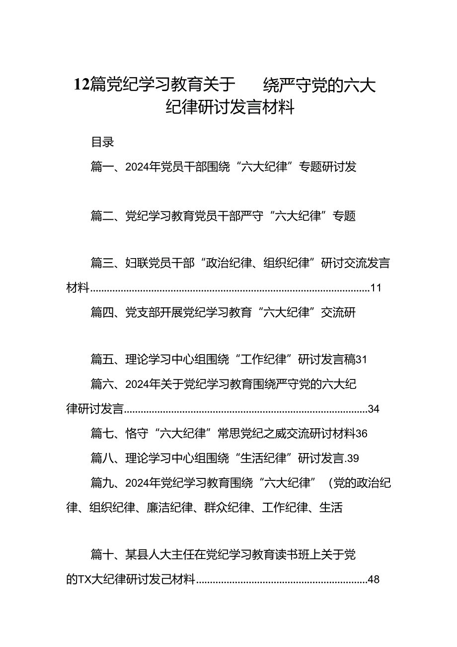 12篇党纪学习教育关于围绕严守党的六大纪律研讨发言材料.docx_第1页