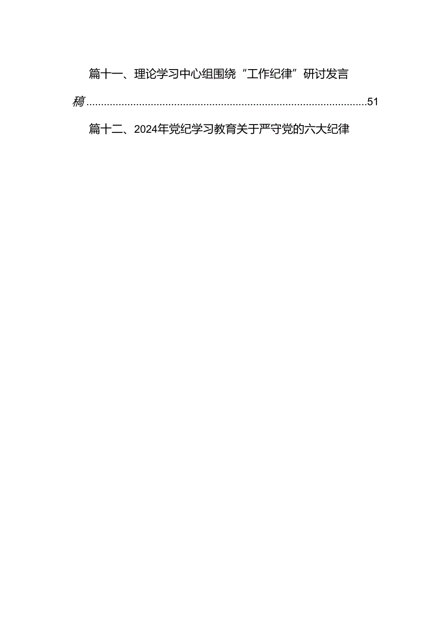 12篇党纪学习教育关于围绕严守党的六大纪律研讨发言材料.docx_第2页