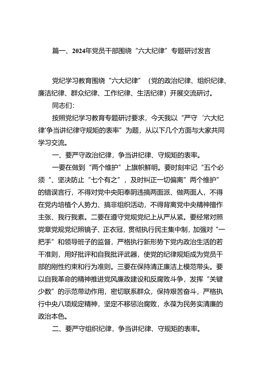 12篇党纪学习教育关于围绕严守党的六大纪律研讨发言材料.docx_第3页