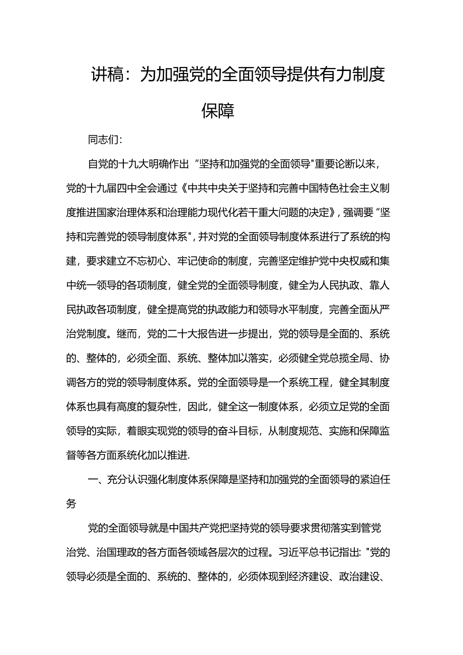 讲稿：为加强党的全面领导提供有力制度保障.docx_第1页