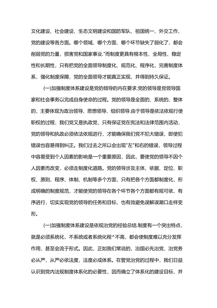 讲稿：为加强党的全面领导提供有力制度保障.docx_第2页