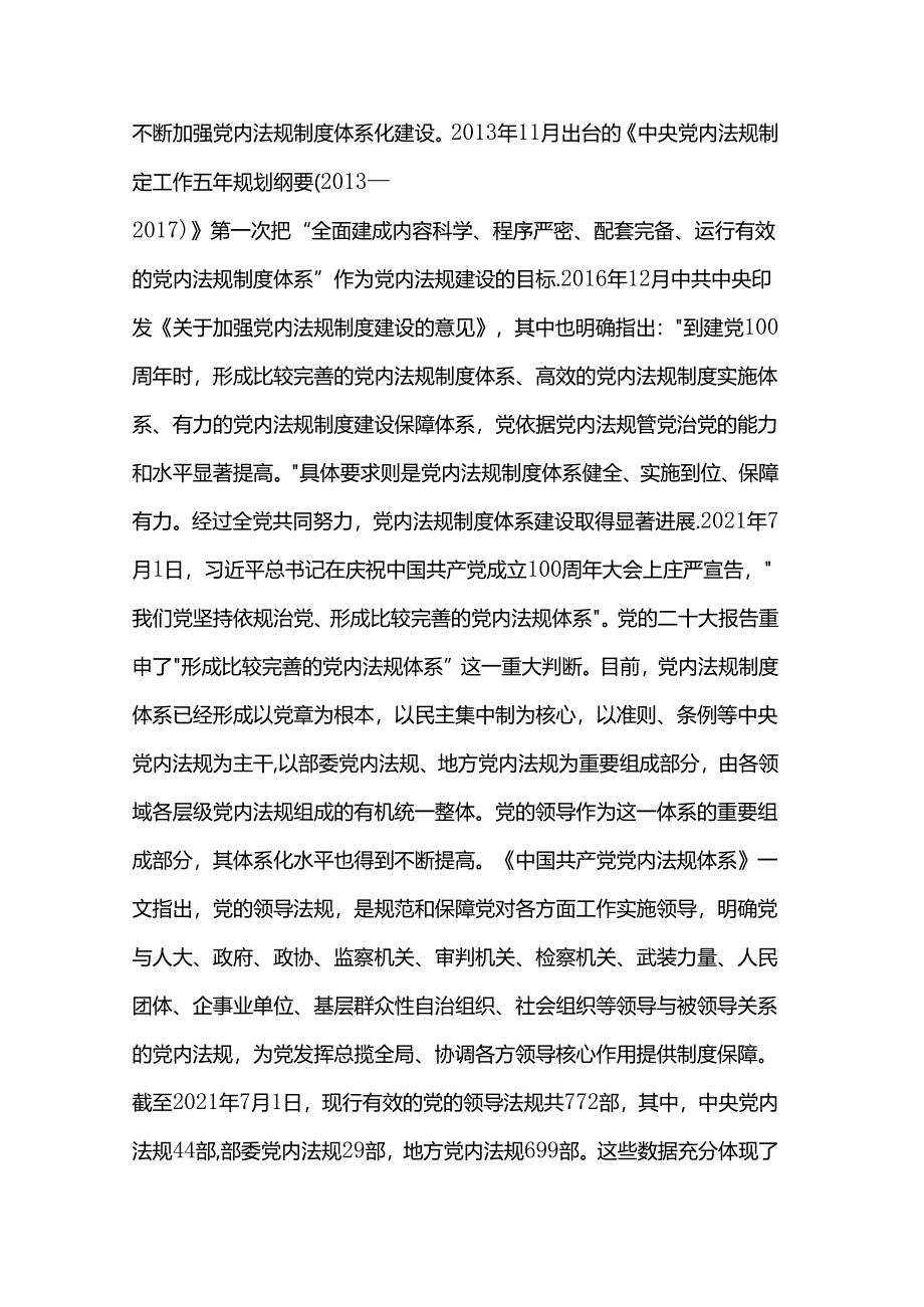 讲稿：为加强党的全面领导提供有力制度保障.docx_第3页