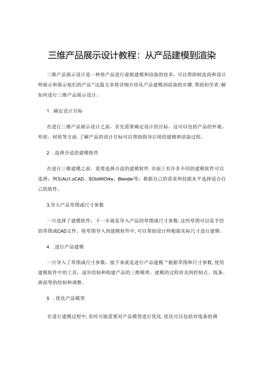 三维产品展示设计教程：从产品建模到渲染.docx_第1页