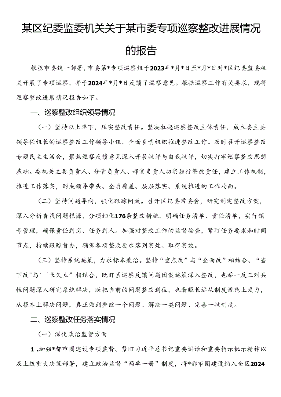 某区纪委监委机关关于某市委专项巡察整改进展情况的报告.docx_第1页