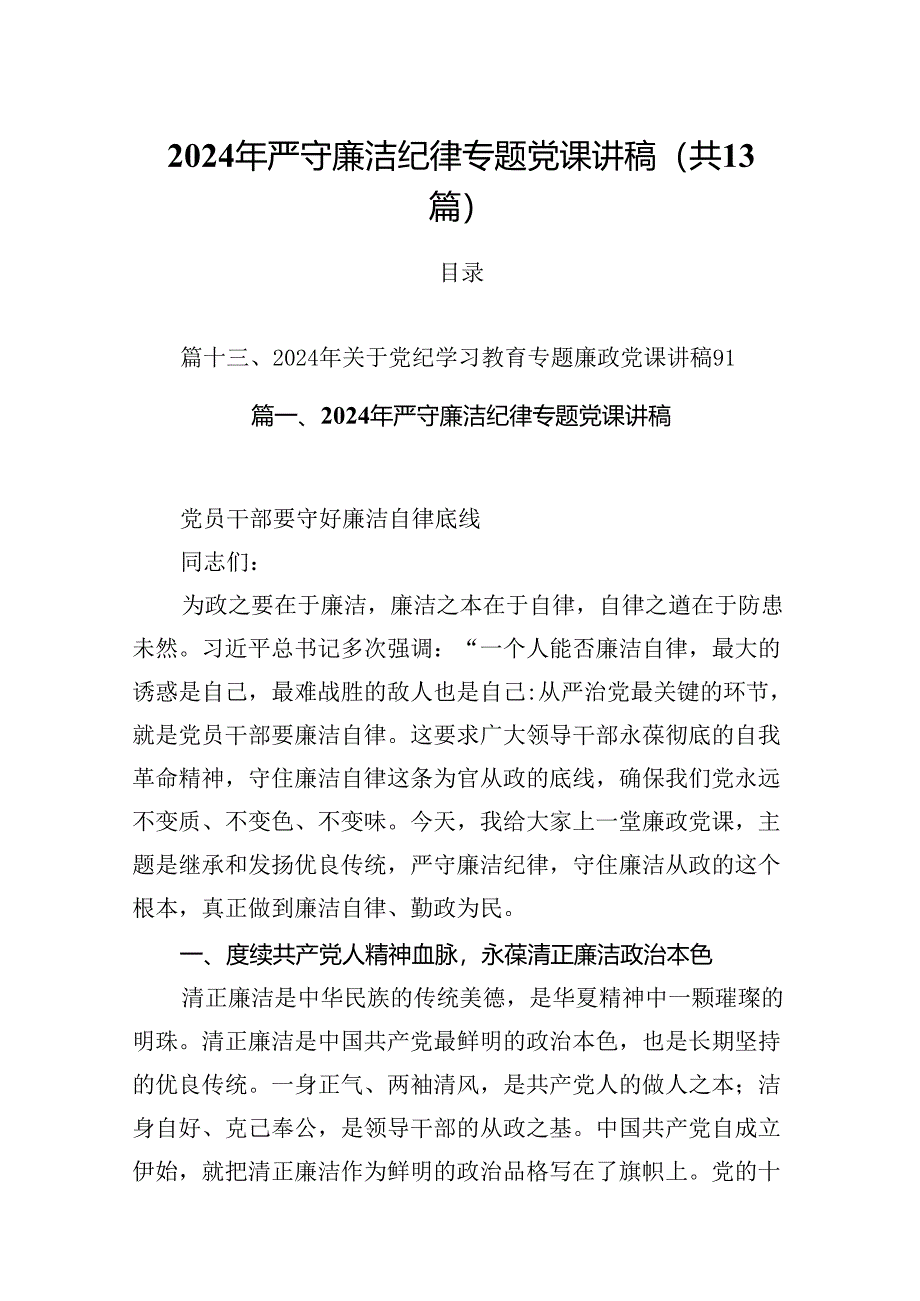 2024年严守廉洁纪律专题党课讲稿（合计13份）.docx_第1页