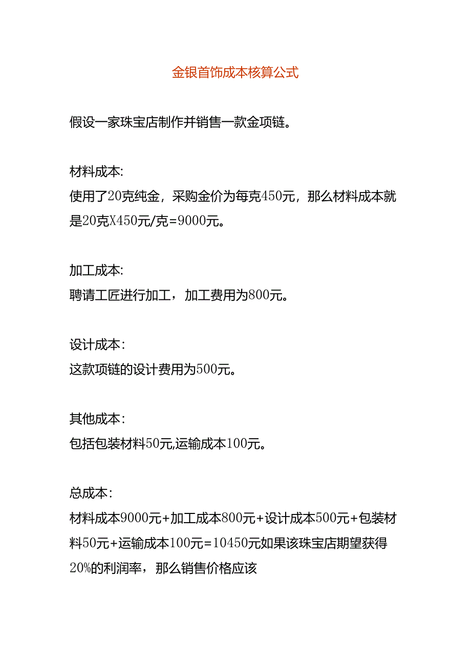 金银首饰成本核算公式.docx_第1页