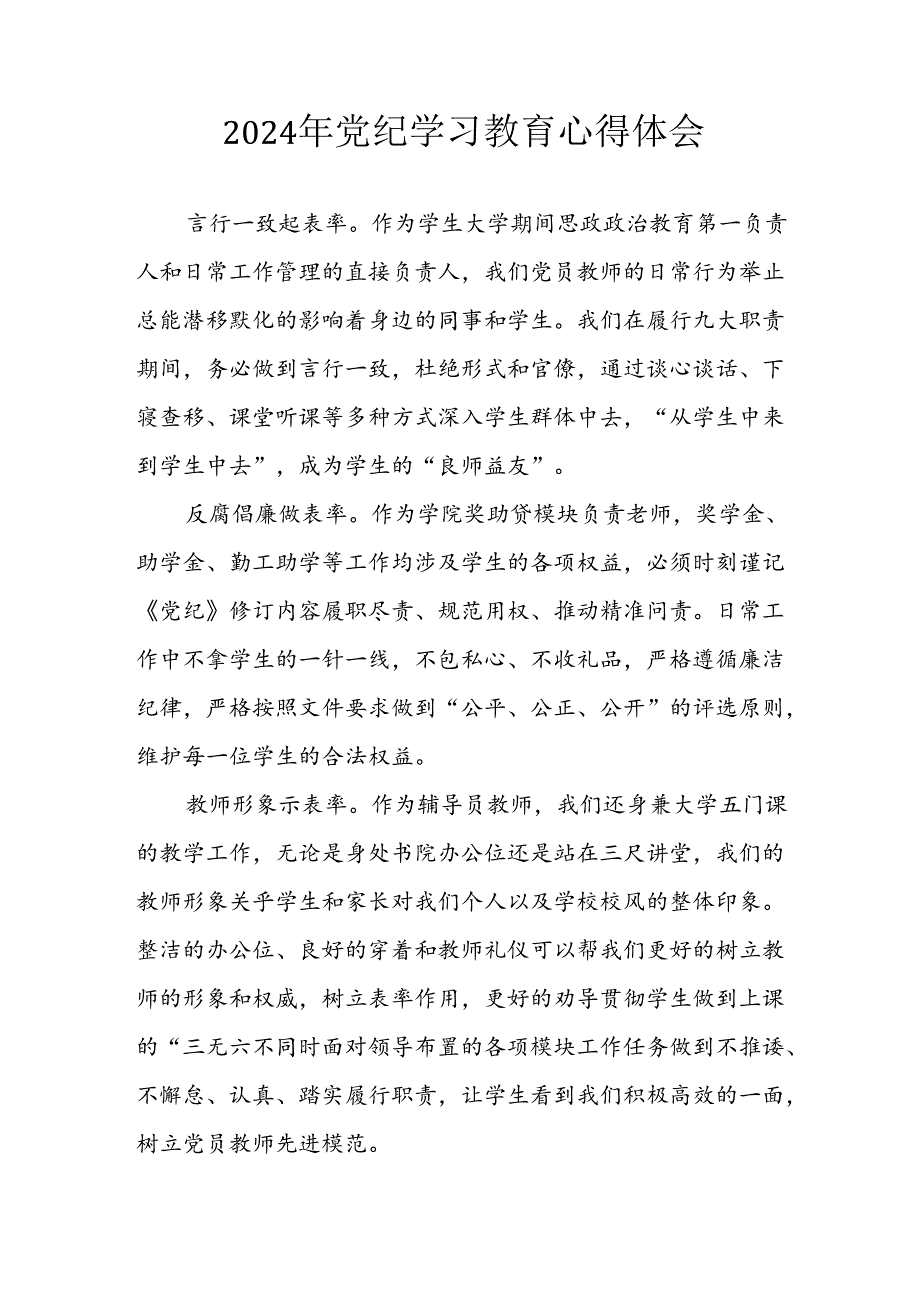 2024年开展党纪学习教育心得体会 汇编7份.docx_第1页