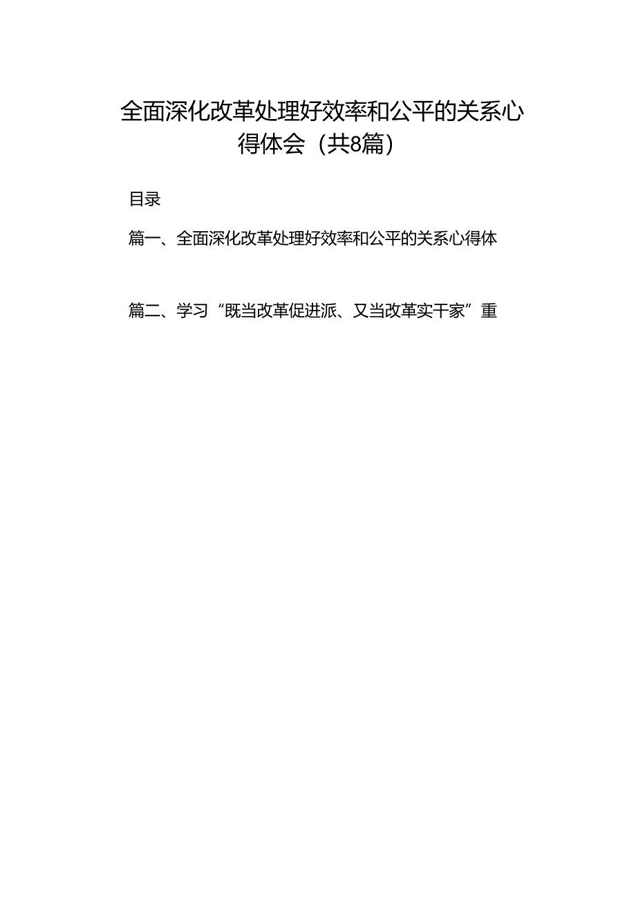 全面深化改革处理好效率和公平的关系心得体会（共8篇）.docx_第1页