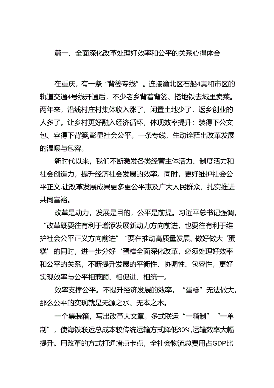 全面深化改革处理好效率和公平的关系心得体会（共8篇）.docx_第2页