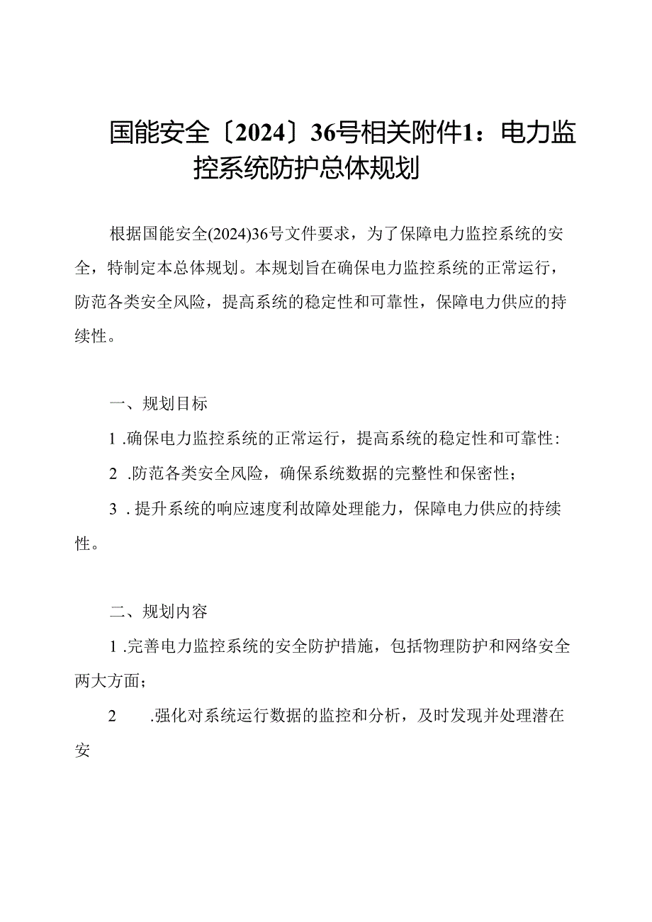 国能安全〔2024〕36号相关附件1：电力监控系统防护总体规划.docx_第1页