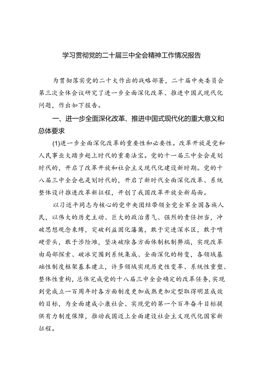 学习贯彻党的二十届三中全会精神工作情况报告六篇（精选版）.docx_第1页