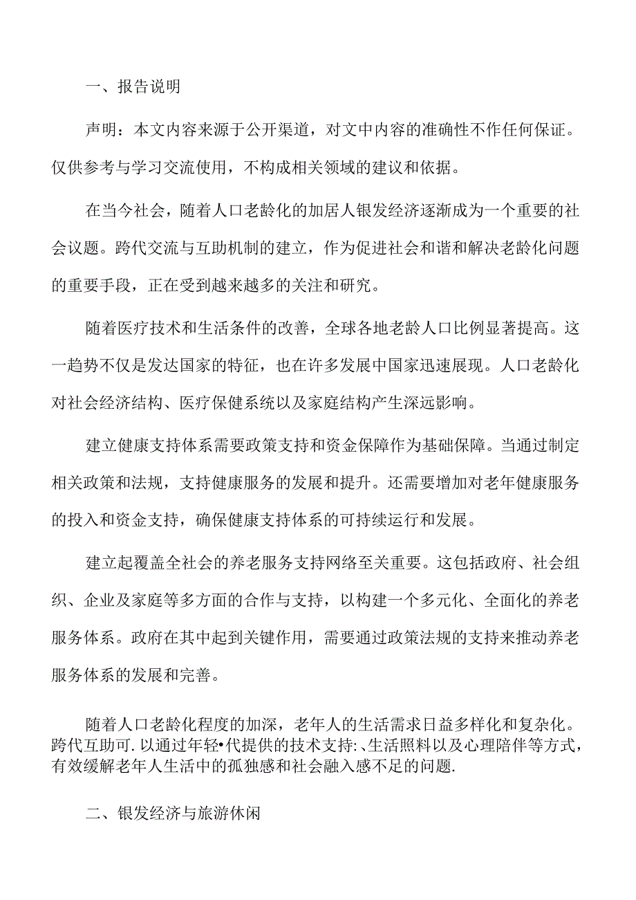 银发经济与旅游休闲专题研究.docx_第2页