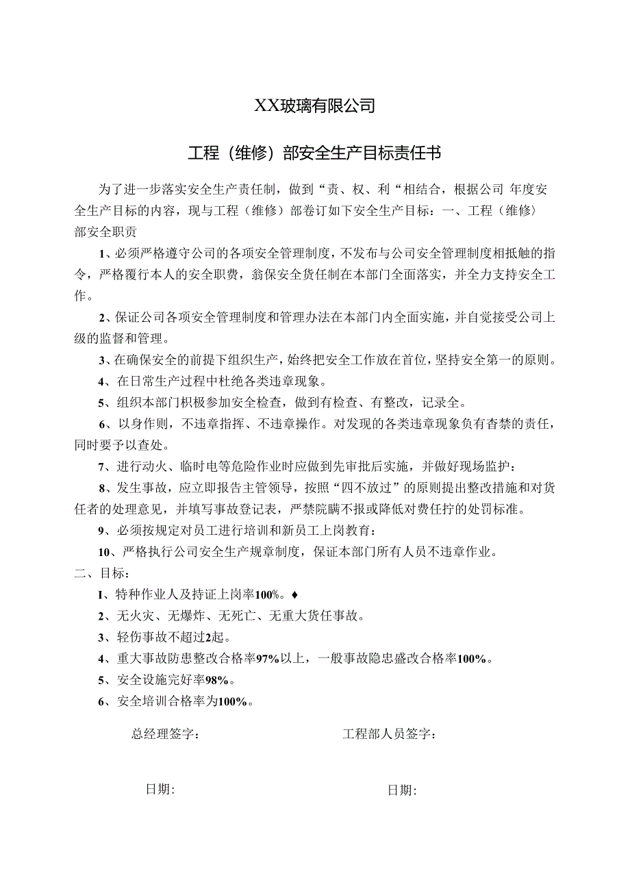 XX玻璃有限公司工程（维修）部安全生产目标责任书（2024年）.docx_第1页