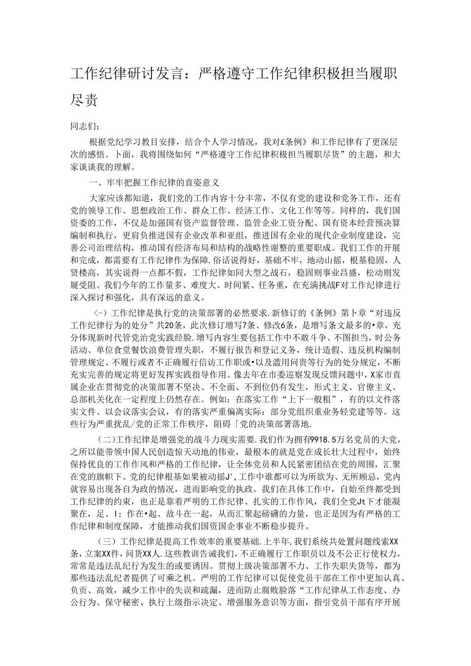 工作纪律研讨发言：严格遵守工作纪律积极担当履职尽责.docx_第1页