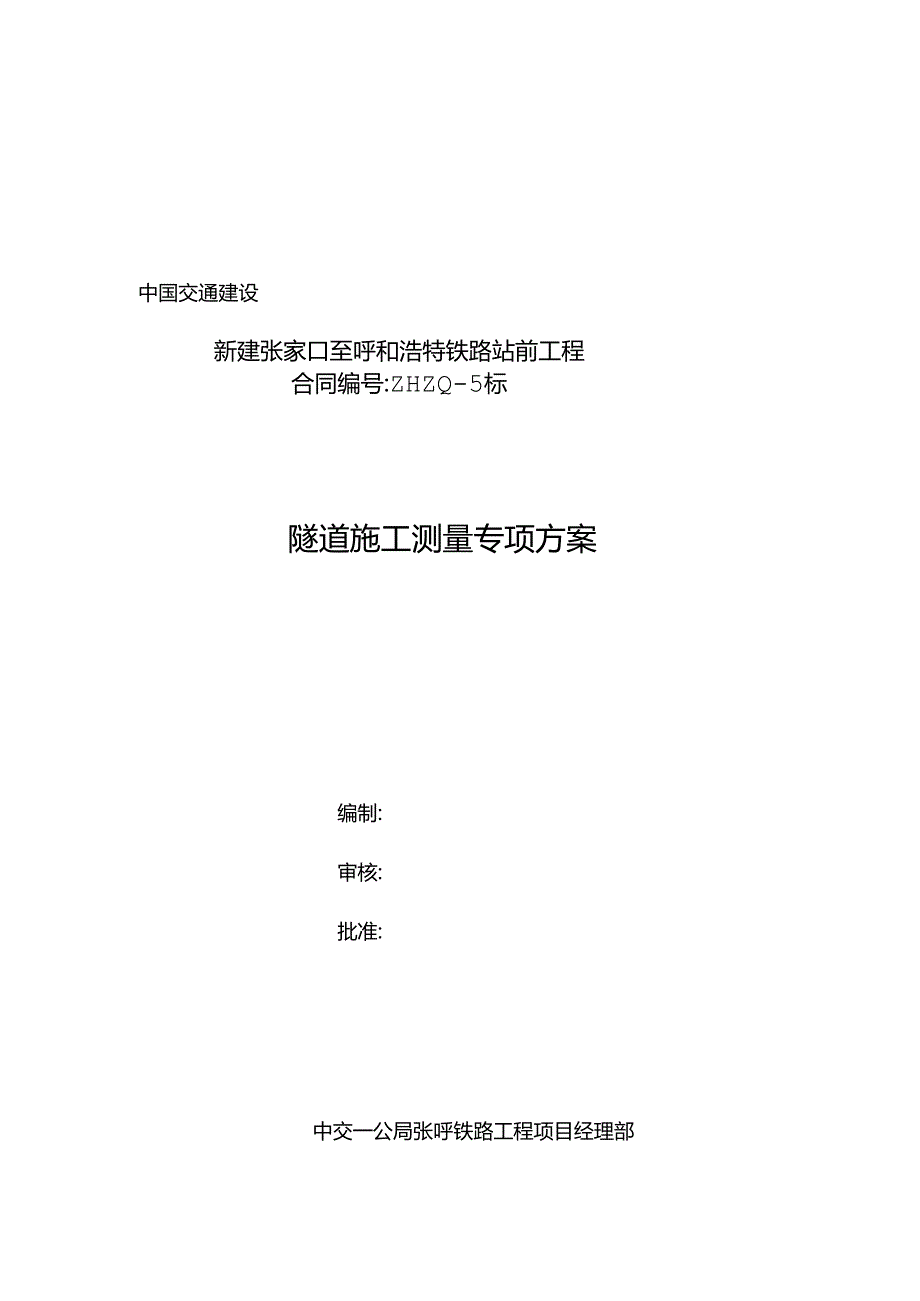 隧道施工测量专项方案.docx_第2页