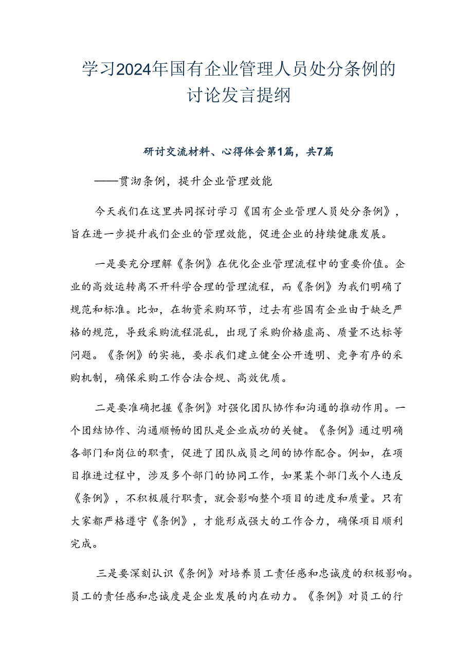 学习2024年国有企业管理人员处分条例的讨论发言提纲.docx_第1页