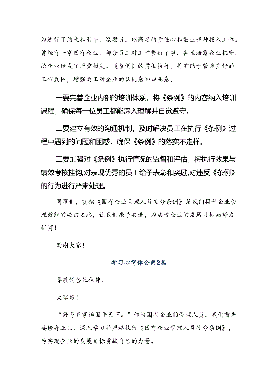 学习2024年国有企业管理人员处分条例的讨论发言提纲.docx_第2页